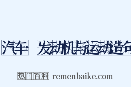 汽车·发动机与运动造句是什么意思的图片